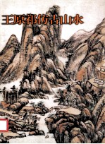 王原祁仿古山水 封面