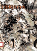 王鉴拟古山水 封面