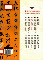 智永真草千字文 封面