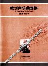 欧洲声乐曲选集 封面