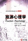 旅游心理学 封面