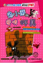 兔小匪的爱情“杯具” 封面