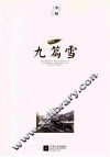 九篇雪 封面