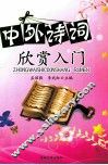中外诗词欣赏入门 封面