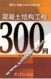混凝土结构工程300问 封面