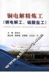 铜电解精炼工  铜电解工、硫酸盐工 封面