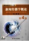 新闻传播学概论  第4版 封面