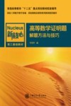 高等数学证明题解题方法与技巧 封面