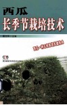 西瓜长季节栽培技术 封面