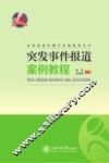 突发事件报道案例教程 封面
