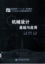 机械设计基础与应用 封面
