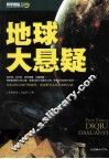 科学探秘文库  地球大悬疑 封面