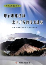 堆石坝建设和水电开发的技术进展 封面