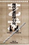 现代艺术哲学引论 封面