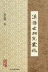 汉语史研究丛稿 封面