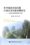 典型地质环境问题区域灾变智能预测研究  以湖北省恩施地区为例 封面