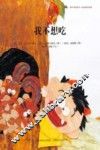 我不想吃！ 封面