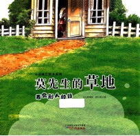 莫先生的草地  看见别人的好 封面