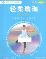 15分钟就够！  轻柔瑜伽简易瑜伽入门 封面