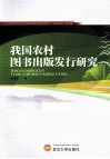 我国农村图书出版发行研究 封面