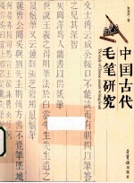 中国古代毛笔研究 封面