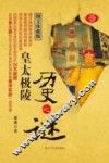 皇太极陵历史之谜 封面