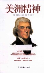 美洲精神  权威珍藏版 封面