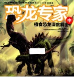 恐龙专家  植食恐龙深度解密  中 封面