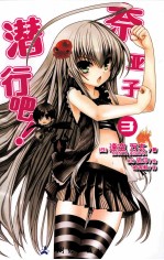 潜行吧！奈亚子  3 封面