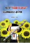 小学“国旗下讲话”活动创新设计40例 封面