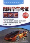图解学车考证  易学通  第2版 封面