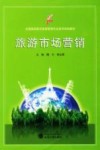 旅游市场营销 封面