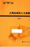 古典绘画的人文意蕴 封面