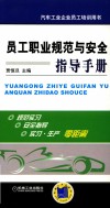员工职业规范与安全指导手册 汽车工业企业员工培训用书 封面