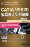 CATIA V5R20模具设计实例精解 封面