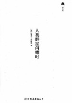 人类群星闪耀时  传决定人类历史的10个瞬间 封面