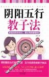 阴阳五行教子法 封面