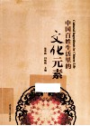 中国百姓生活里的文化元素  英文 封面