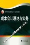 成本会计理论与实务 封面