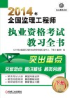 2014年全国监理工程师执业资格考试教习全书  下  第8版 封面
