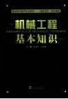 机械工程基本知识 封面