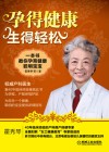 孕得健康，生得轻松  一本书教你孕育健康聪明宝宝 封面