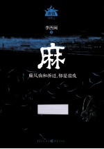 麻  麻风病和拆迁，都是瘟疫 封面