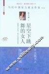 当代中国实力派女作家书系  星空下跳舞的女人 封面