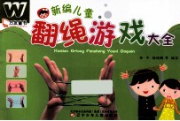 新编儿童翻绳游戏大全 封面