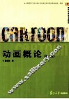 动画概论  第3版 封面