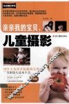 亲亲我的宝贝，儿童摄影  全新版 封面