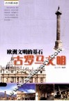欧洲文明的基石  古罗马文明 封面