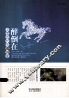 醉倒在中国古代的情诗里 封面