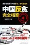 中国反贪完全档案 封面